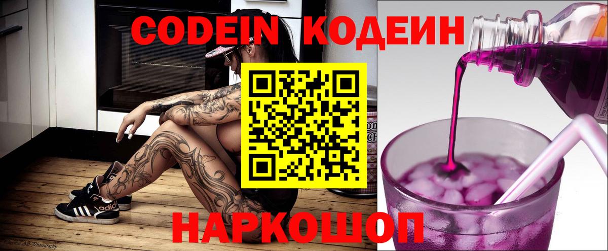 Тобольск  Кодеиновый сироп Lean напиток Lean (лин)  Вход с VPN  Кодеин Purple Drank 